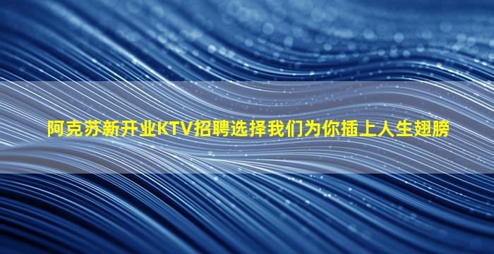 朔州KTV招聘